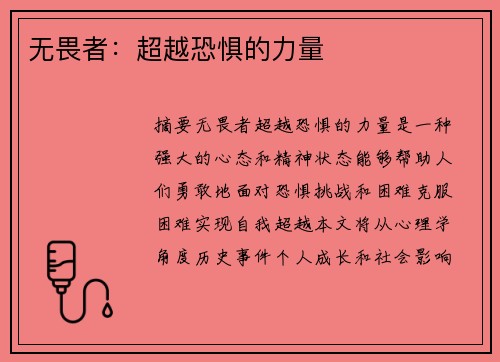 无畏者：超越恐惧的力量