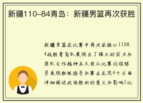 新疆110-84青岛：新疆男篮再次获胜