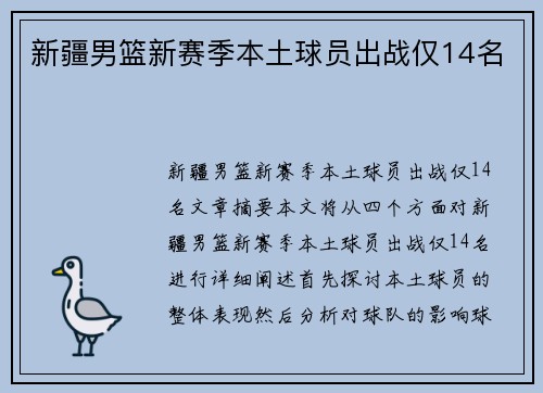新疆男篮新赛季本土球员出战仅14名