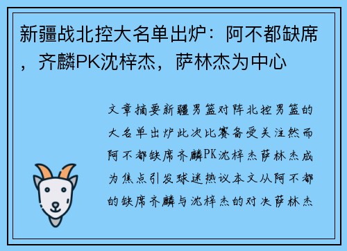 新疆战北控大名单出炉：阿不都缺席，齐麟PK沈梓杰，萨林杰为中心