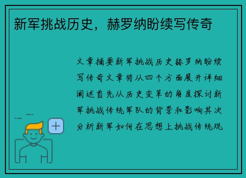 新军挑战历史，赫罗纳盼续写传奇