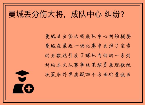 曼城丢分伤大将，成队中心 纠纷？