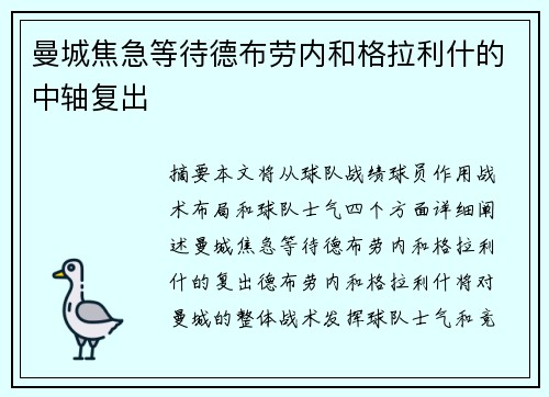 曼城焦急等待德布劳内和格拉利什的中轴复出