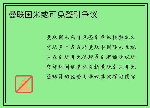 曼联国米或可免签引争议
