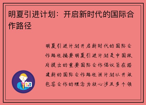 明夏引进计划：开启新时代的国际合作路径