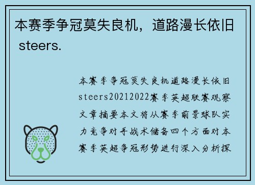 本赛季争冠莫失良机，道路漫长依旧 steers.