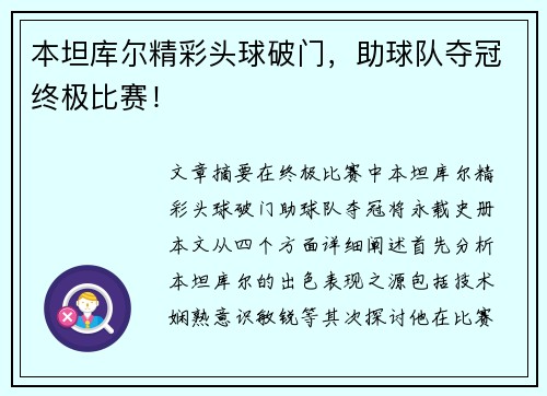 本坦库尔精彩头球破门，助球队夺冠终极比赛！