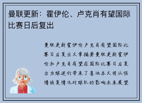 曼联更新：霍伊伦、卢克肖有望国际比赛日后复出