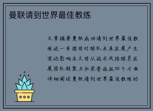 曼联请到世界最佳教练 