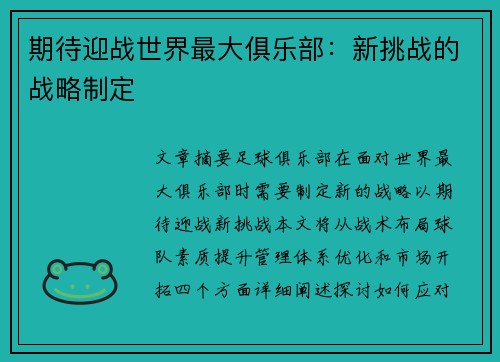 期待迎战世界最大俱乐部：新挑战的战略制定