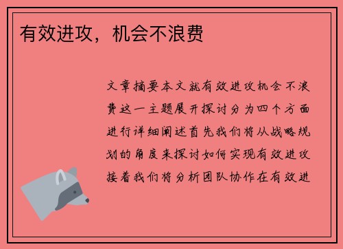 有效进攻，机会不浪费