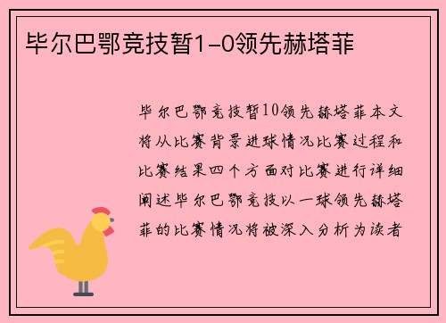 毕尔巴鄂竞技暂1-0领先赫塔菲
