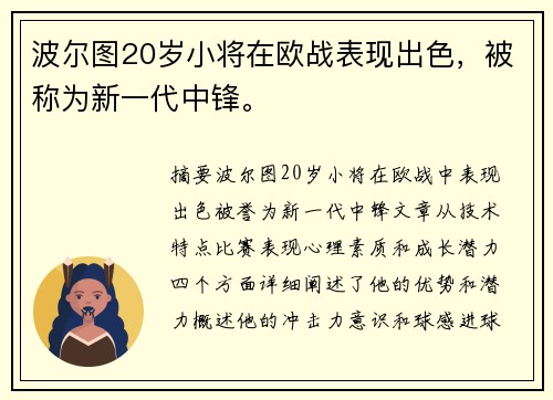 波尔图20岁小将在欧战表现出色，被称为新一代中锋。