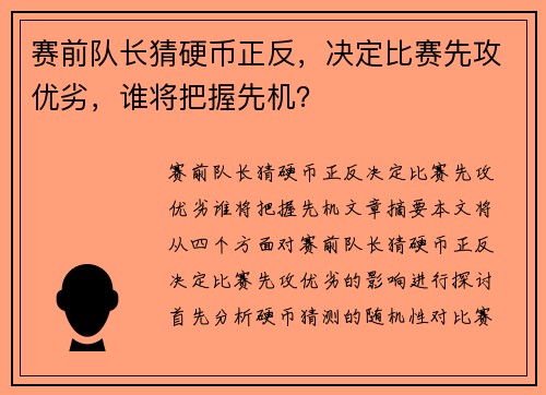 赛前队长猜硬币正反，决定比赛先攻优劣，谁将把握先机？