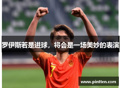 罗伊斯若是进球，将会是一场美妙的表演