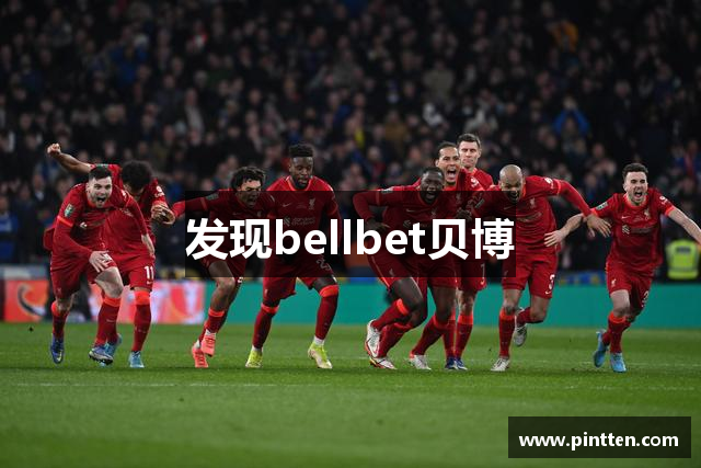 发现bellbet贝博
